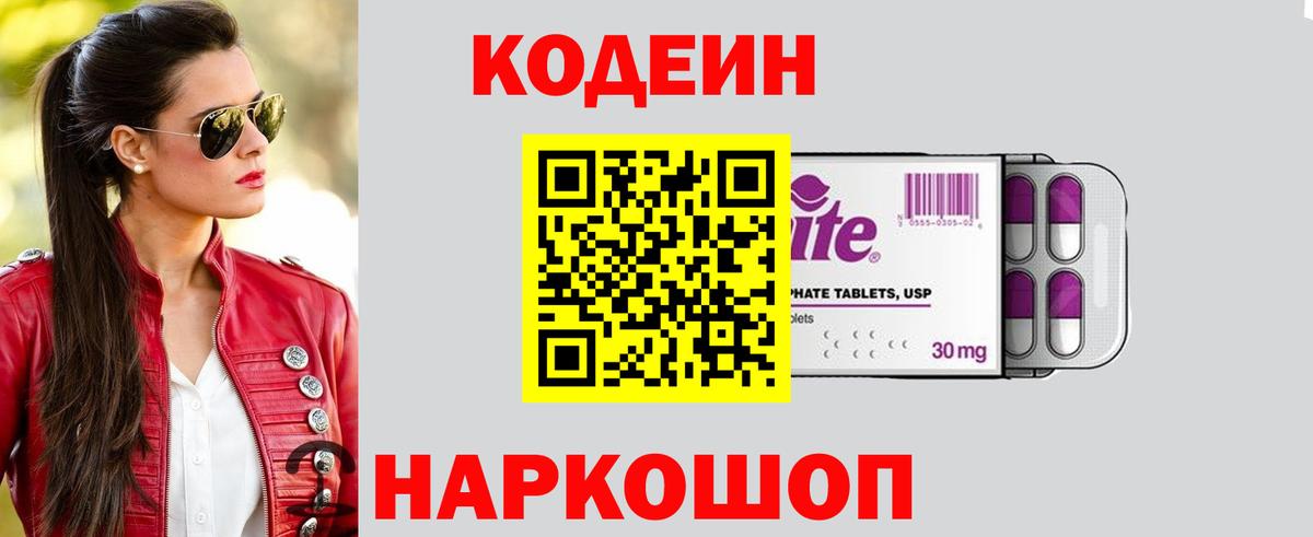 Елизово  Кодеиновый сироп Lean напиток Lean (лин)  Вход с VPN  Кодеиновый сироп Lean Purple Drank 